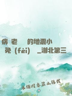 病嬌老師輕輕的地震小說免費(fèi)閱讀
