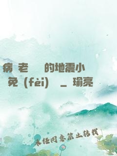 病嬌老師輕輕的地震小說免費(fèi)閱讀