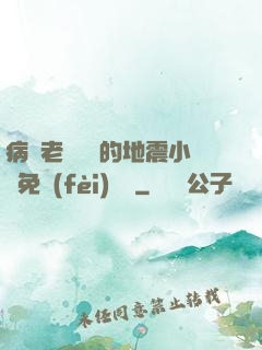 病嬌老師輕輕的地震小說免費(fèi)閱讀