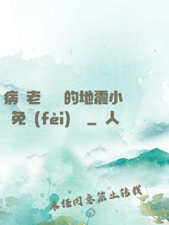 病嬌老師輕輕的地震小說免費(fèi)閱讀