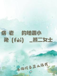 病嬌老師輕輕的地震小說免費(fèi)閱讀
