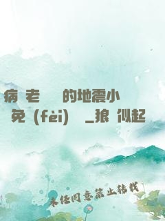 病嬌老師輕輕的地震小說免費(fèi)閱讀