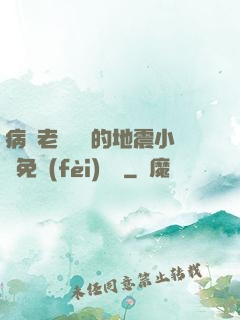 病嬌老師輕輕的地震小說免費(fèi)閱讀