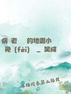 病嬌老師輕輕的地震小說免費(fèi)閱讀
