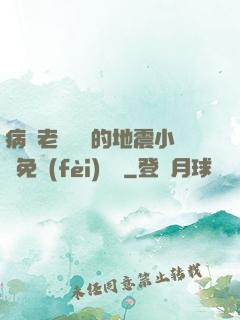 病嬌老師輕輕的地震小說免費(fèi)閱讀