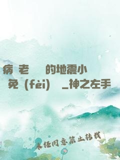 病嬌老師輕輕的地震小說免費(fèi)閱讀