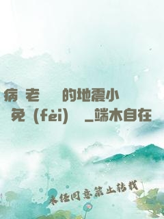 病嬌老師輕輕的地震小說免費(fèi)閱讀