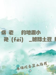 病嬌老師輕輕的地震小說免費(fèi)閱讀