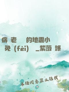 病嬌老師輕輕的地震小說免費(fèi)閱讀
