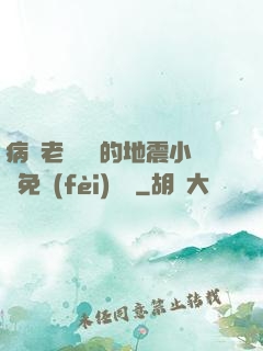 病嬌老師輕輕的地震小說免費(fèi)閱讀