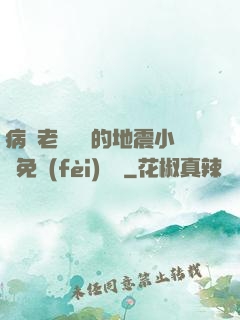 病嬌老師輕輕的地震小說免費(fèi)閱讀