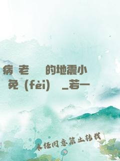 病嬌老師輕輕的地震小說免費(fèi)閱讀