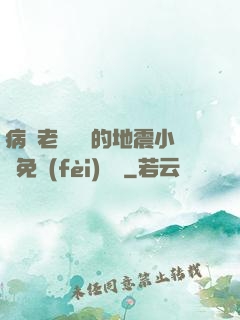 病嬌老師輕輕的地震小說免費(fèi)閱讀