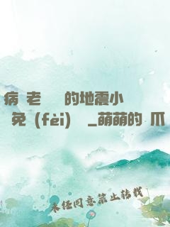 病嬌老師輕輕的地震小說免費(fèi)閱讀