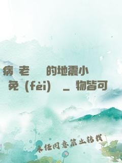 病嬌老師輕輕的地震小說免費(fèi)閱讀