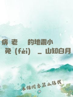 病嬌老師輕輕的地震小說免費(fèi)閱讀