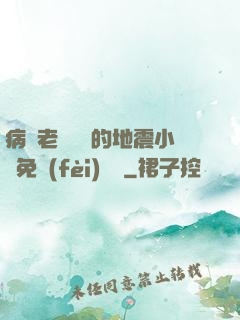 病嬌老師輕輕的地震小說免費(fèi)閱讀