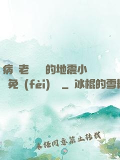 病嬌老師輕輕的地震小說免費(fèi)閱讀