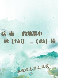 病嬌老師輕輕的地震小說免費(fèi)閱讀