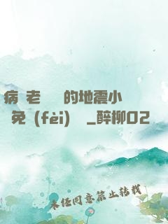 病嬌老師輕輕的地震小說免費(fèi)閱讀