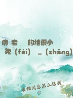 病嬌老師輕輕的地震小說免費(fèi)閱讀