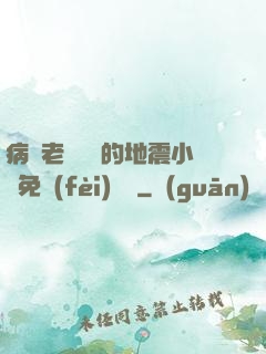 病嬌老師輕輕的地震小說免費(fèi)閱讀