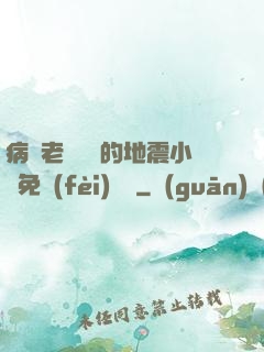 病嬌老師輕輕的地震小說免費(fèi)閱讀