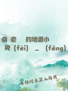 病嬌老師輕輕的地震小說免費(fèi)閱讀