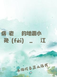 病嬌老師輕輕的地震小說免費(fèi)閱讀