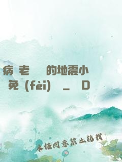 病嬌老師輕輕的地震小說免費(fèi)閱讀