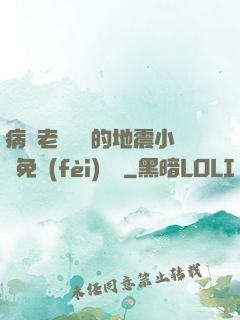 病嬌老師輕輕的地震小說免費(fèi)閱讀