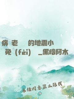 病嬌老師輕輕的地震小說免費(fèi)閱讀