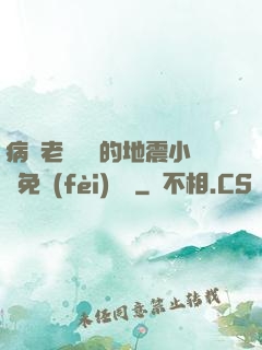 病嬌老師輕輕的地震小說免費(fèi)閱讀