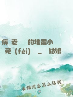 病嬌老師輕輕的地震小說免費(fèi)閱讀