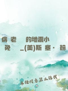 病嬌老師輕輕的地震小說免費閱讀