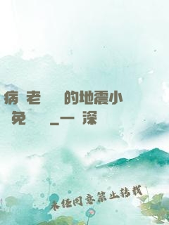 病嬌老師輕輕的地震小說免費閱讀