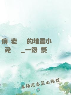 病嬌老師輕輕的地震小說免費閱讀