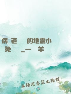 病嬌老師輕輕的地震小說免費閱讀