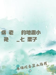 病嬌老師輕輕的地震小說免費閱讀