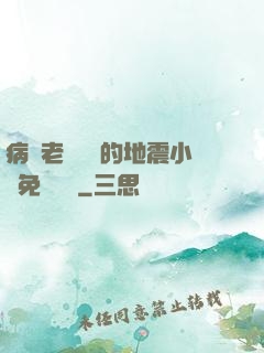 病嬌老師輕輕的地震小說免費閱讀