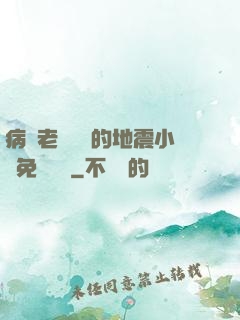 病嬌老師輕輕的地震小說免費閱讀