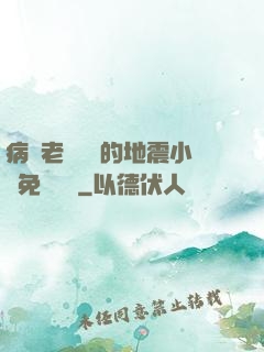 病嬌老師輕輕的地震小說免費閱讀