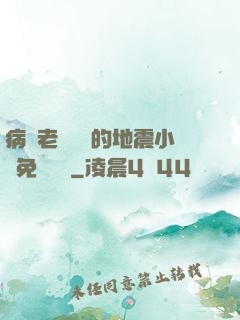 病嬌老師輕輕的地震小說免費閱讀