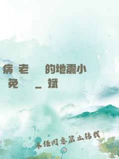 病嬌老師輕輕的地震小說免費閱讀