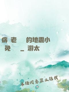 病嬌老師輕輕的地震小說免費閱讀