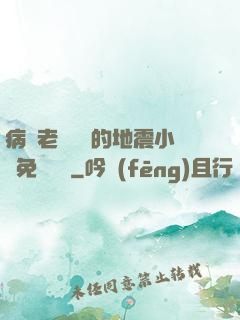 病嬌老師輕輕的地震小說免費閱讀
