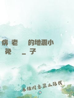 病嬌老師輕輕的地震小說免費閱讀