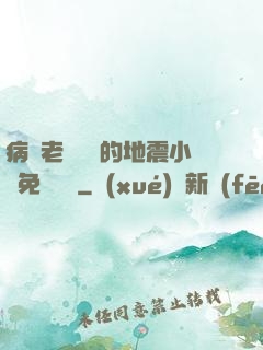 病嬌老師輕輕的地震小說免費閱讀