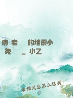 病嬌老師輕輕的地震小說免費閱讀