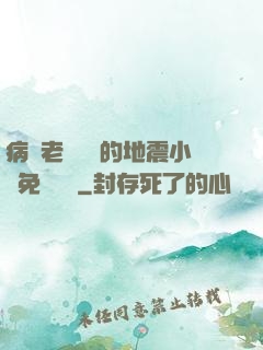 病嬌老師輕輕的地震小說免費閱讀